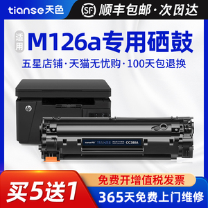 天色适用惠普M126a硒鼓M1213nf M1216nfh M128fn M1139 M1219nf 388a墨盒MFP M226dw/dn M202dw/n M1218nfs