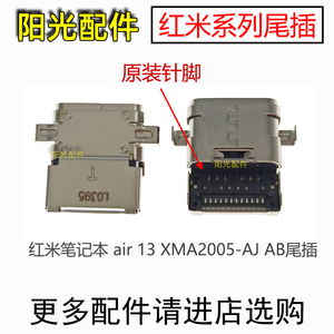 适用 红米RedmiBook air 13笔记本XMA2005-AJ AB尾插 USB充电接口