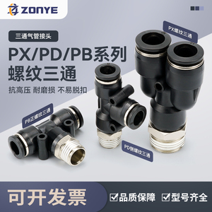 黑色气动接头PX8-02气管PD12-04快插接头Y/T型正三通PB6-01/10-03