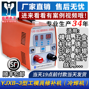 厂家直销益精YJXB-3型工模具修补机冷焊机铸造缺陷修补垫片焊机机