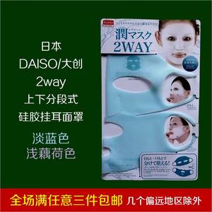 日本DAISO大创2way上下分段式硅胶挂耳面罩阻止面膜水分蒸发