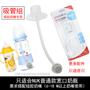 专配NUK宽口径玻璃奶瓶配件硅胶奶嘴吸管PP/PA/PPSU奶瓶重力球管