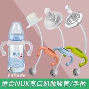 NUK宽口径玻璃奶瓶吸管把手柄防摔橡胶底座鸭嘴乳胶硅胶奶嘴配件