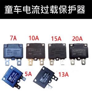 儿童电动车童车保险7A10A15A20A13A电流过载保护器自动复位继电器