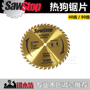 SawStop(美国)原装高品质镀钛合金锯片10寸热狗台锯 错木坊