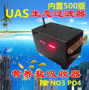 UAS藻盒超级ATS藻盒生态过滤盒 淡海水通用海缸藻盒除NO3 500版