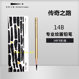 传奇之路14b铅笔 素描绘画美术铅笔14B 六角金色笔杆 8支装