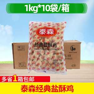 整箱泰森经典盐酥鸡鸡米花1kg*10袋调理腌制鸡块小吃半成品商用