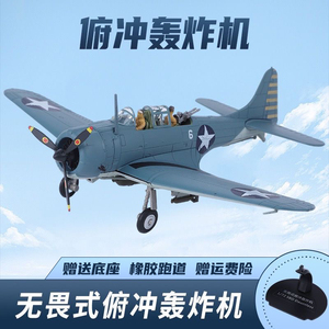 1:72二战无畏俯冲轰炸机SBD无畏轰炸机合金模型仿真飞机玩具收藏