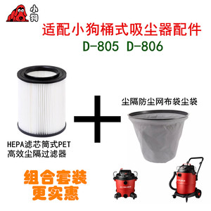 小狗桶式吸尘器配件D-805 D-806HEPA高效过滤器+防尘网布袋尘袋