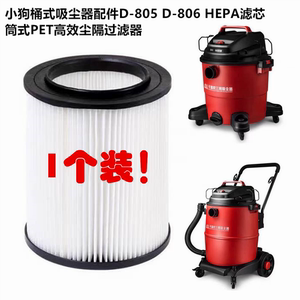 小狗桶式吸尘器配件 D-805 D-806 HEPA滤芯筒式PET高效尘隔过滤器