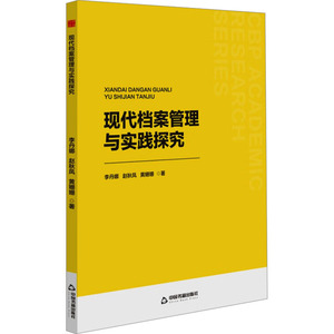 正版全新 现代档案管理与实践探究//李丹娜/赵秋凤/黄姗姗