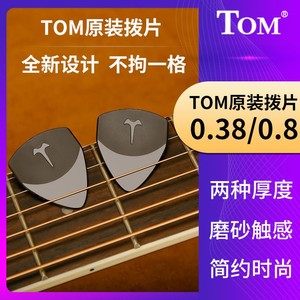 TOM汤姆民谣木吉他拨片0.38指弹solo弹片防滑磨砂扫弦拨片0.8mm