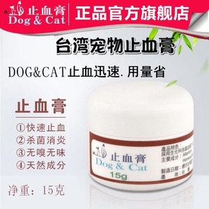 台湾Dog&Cat止血粉宠物狗狗猫咪指甲断甲膏伤口断尾宠物外伤15g