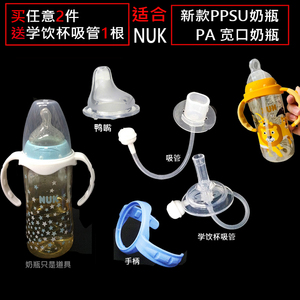 适配NUK新款宽口径PPSU奶瓶配件吸管把手 塑料奶瓶重力球管子手柄