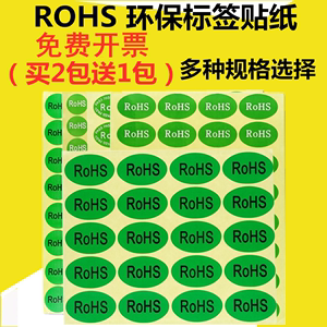 ROHS贴纸绿色环保标签 欧洲标准ROHS标签 ROSH环保标志GP标签贴纸