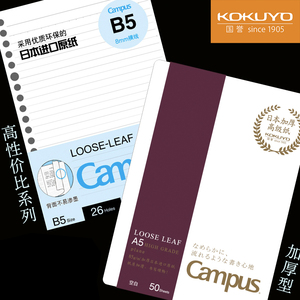 KOKUYO国誉活页纸Campus网格纸A5横线英语方格 加厚活页本替芯B5
