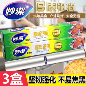 正品妙洁锡纸加厚烧烤烹饪铝箔纸8米家用diy烘焙烤箱专用野外包邮