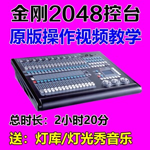 明静金刚2048电脑灯控台使用编程视频教学灯光师学习教程DMX512