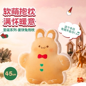 miniso名创优品姜饼兔抱枕可爱姜饼人圣诞公仔玩偶女生圣诞节礼物