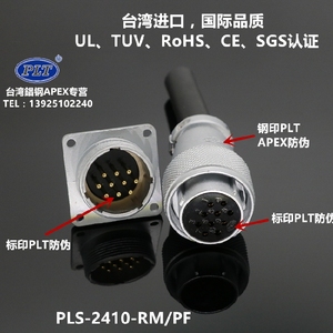 PLS-2410-RM+PF台湾錩钢APEX 10芯航空插头PLT插座替代WS24连接器
