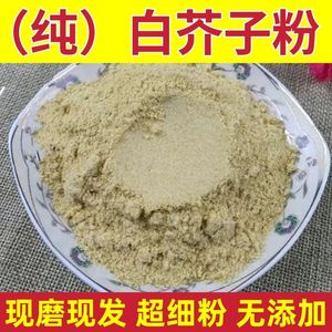 正宗白芥子粉中药材现拍现磨白芥子粉天然无硫白芥子粉超细粉包邮