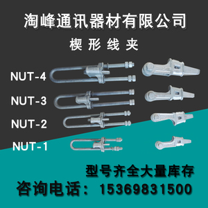 UT型线夹 UT-1 NUT-2 NUT-3  NX-1 NX-2 NX-3 NX-4契型线夹