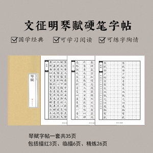 硬钢笔临摹文征明小楷神器琴赋练习字帖折页描红成人反复使用本体