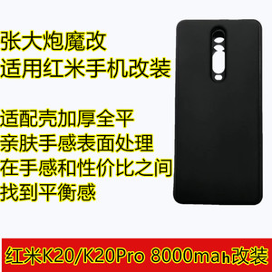 张大炮魔改：适用于redmi红米K20/k20pro魔改加厚大电池套装