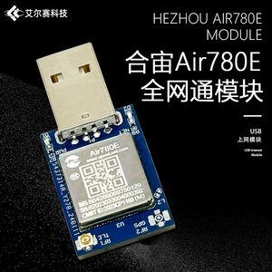 合宙Air780E 4G全网通模块 USB上网模块