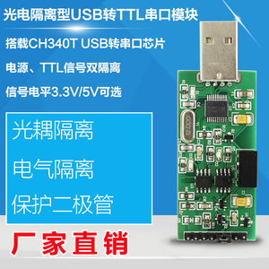高速隔离USB转TTL串口 电源 光耦隔离 3.3V 5V TTL输出模块