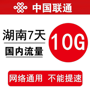 湖南联通流量充值10GB 全国通用手机加油包7日有效 不能提速QY