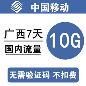 z广西移动流量充值10G 全国通用10G7天流量包3/4/5g通用流量 dq