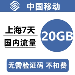 上海移动流量充值20GB 全国234G通用手机叠加包加油包 自动充值r