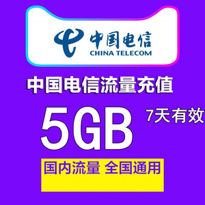 中国电信流量充值5GB 全国电信流量3g4g5g通用流量包 7天有效ss