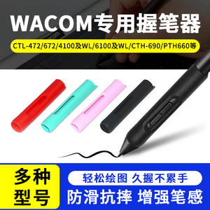 WACOM压感笔防摔笔套 CTL472 672 6100 CTH690/PTH660加粗握笔器