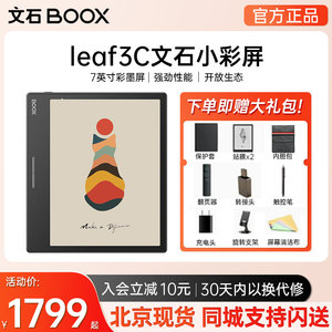 文石BOOX Leaf3C小彩屏智能电子书阅读器彩墨水屏便携护眼电纸书
