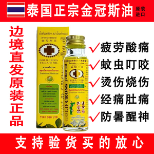 泰国金冠斯油原装进口金十字GOLDCROSS古方草药头痛肌肉酸痛蚊虫