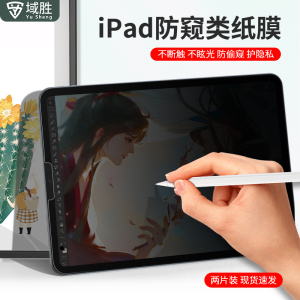 域胜适用于2022版ipad10代防窥类纸膜Air5保护膜10.2手写10.9/11寸电脑mini6苹果9.7平板pro12.9防窥屏防偷窥