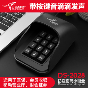 小袋鼠DS2028防窥密码键盘小型有线数字按键会员收银医保外接通用