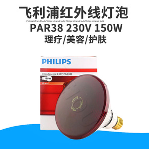 飞利浦红外线理疗灯泡 PHILIPS PAR38 230V150W 美容暖灯电烤灯泡