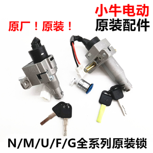 小牛N1S/U1/M1/U+/US/G0/G1/G3电源锁原装电门锁坐垫锁电池锁套锁