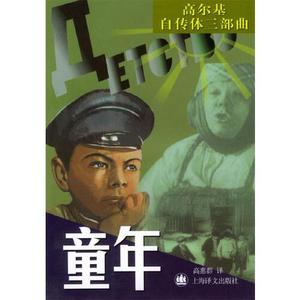 正版图书童年马高尔基上海译文出版社