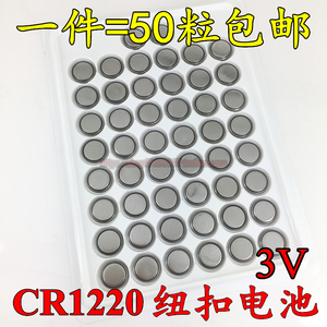 50粒包邮 CR1220纽扣电池 3V 锂电池 眼镜陀螺钮扣电子 扣式电池