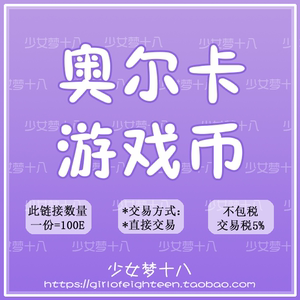 「18」冒险岛绿水灵/奥尔卡金币/冒险币/游戏币/MXB/YXB/100E特价