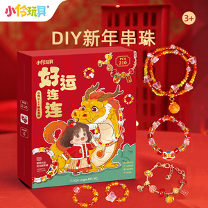 小伶玩具新年洞洞乐儿童串珠diy材料包配件手工儿童益智串珠手链