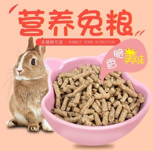 宠物兔兔粮兔饲料兔食粮兔子粮主粮幼兔垂耳兔侏儒兔粮5斤装
