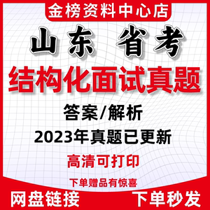 2024山东省考公务员考试历年真题卷行测申论模拟面试笔试常识5000