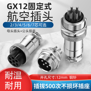 GX12航空插头插座2/3/4/5/6/7P芯公头母头对接头12mm连接器接插件