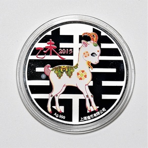 2015年上海造币 羊年生肖卡通彩色银章 1盎司纯银纪念章